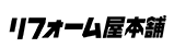 リフォーム屋本舗